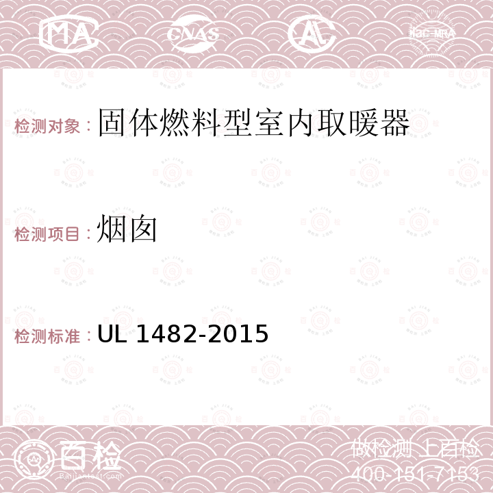 烟囱 UL 1482  -2015