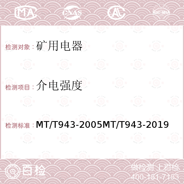 介电强度 介电强度 MT/T943-2005MT/T943-2019