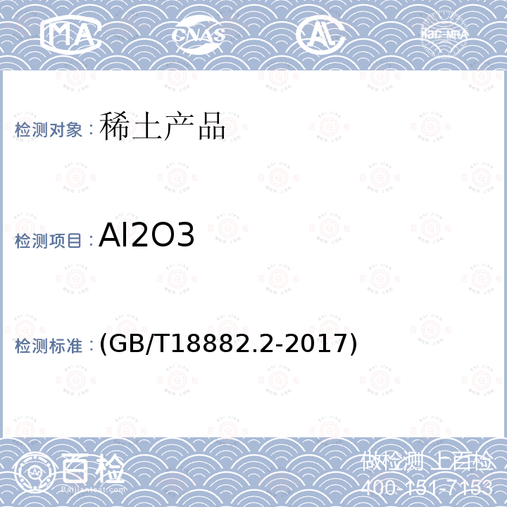 Al2O3 GB/T 18882.2-2017 离子型稀土矿混合稀土氧化物化学分析方法 第2部分：三氧化二铝量的测定
