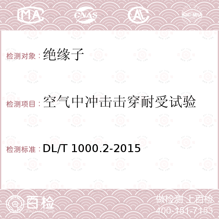 空气中冲击击穿耐受试验 DL/T 1000.2-2015 标称电压高于1000V架空线路用绝缘子使用导则 第2部分:直流系统用瓷或玻璃绝缘子