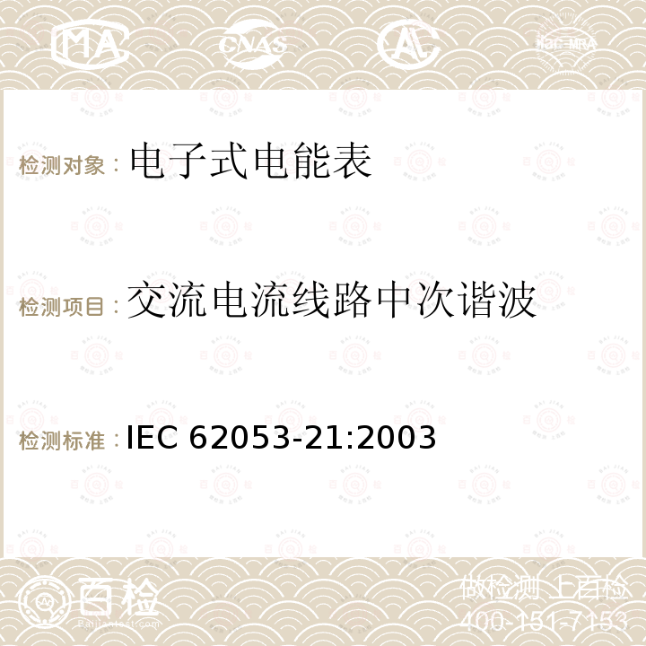 交流电流线路中次谐波 交流电流线路中次谐波 IEC 62053-21:2003