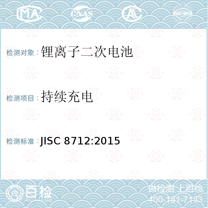 持续充电 持续充电 JISC 8712:2015