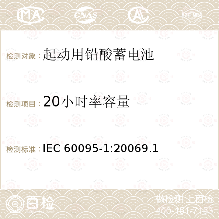 20小时率容量 20小时率容量 IEC 60095-1:20069.1