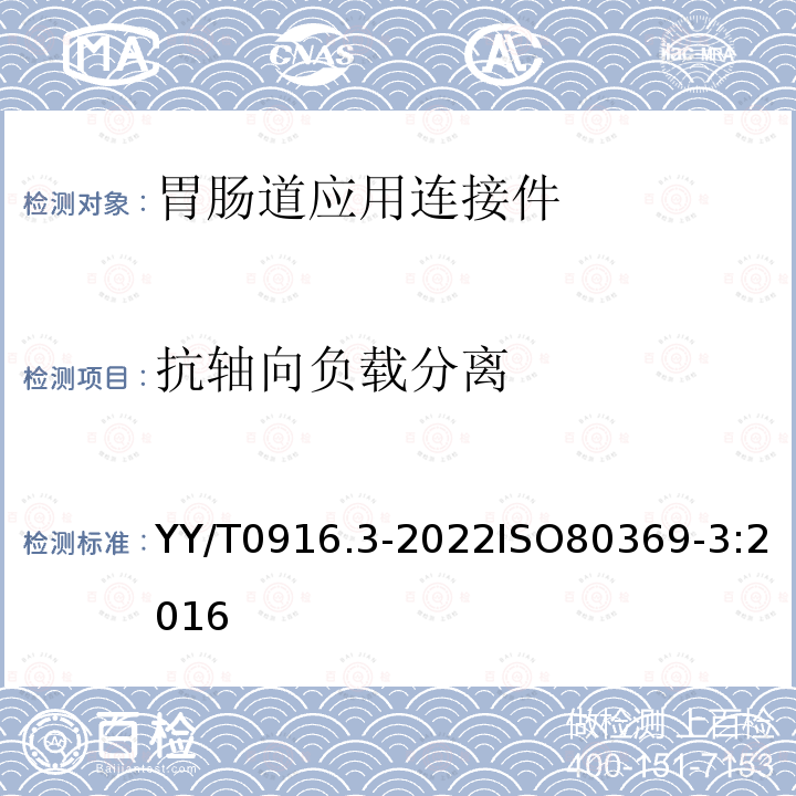 抗轴向负载分离 YY/T 0916.3-2022 医用液体和气体用小孔径连接件 第3部分：胃肠道应用连接件