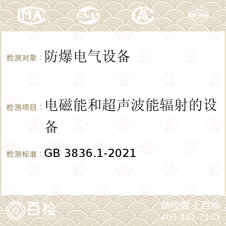 电磁能和超声波能辐射的设备 GB/T 3836.1-2021 爆炸性环境 第1部分：设备 通用要求