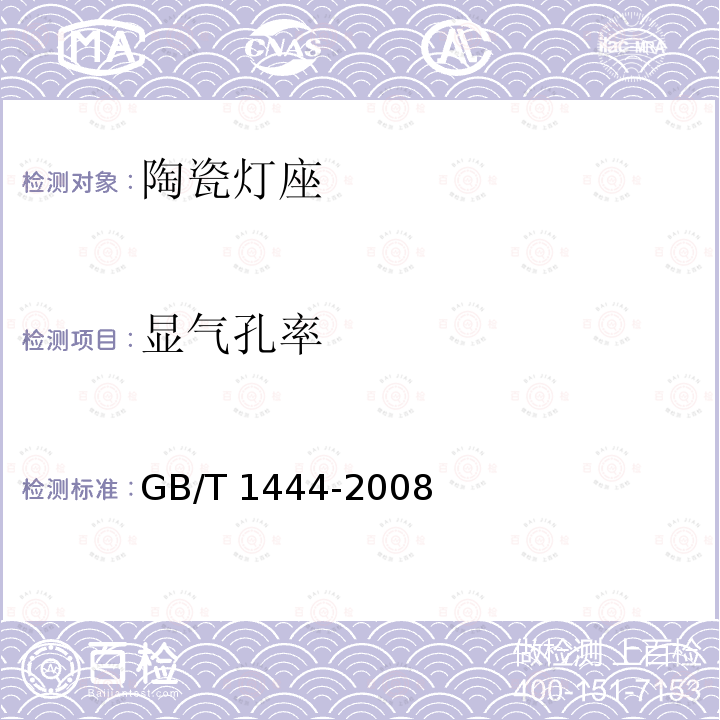 显气孔率 显气孔率 GB/T 1444-2008
