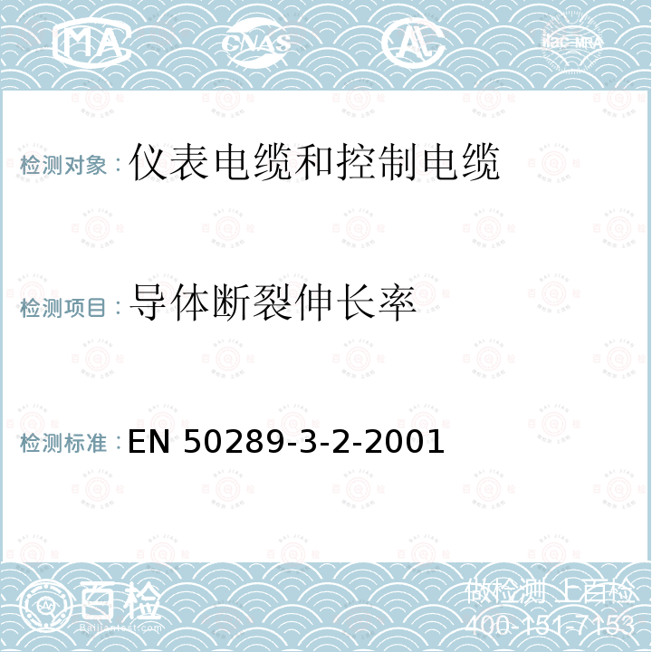 导体断裂伸长率 EN 50289  -3-2-2001