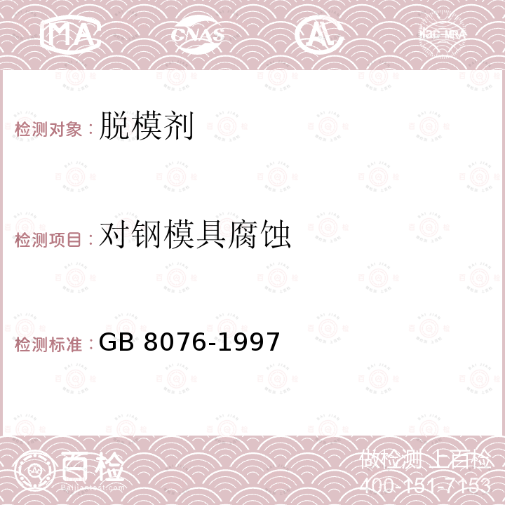 对钢模具腐蚀 GB 8076-1997 混凝土外加剂