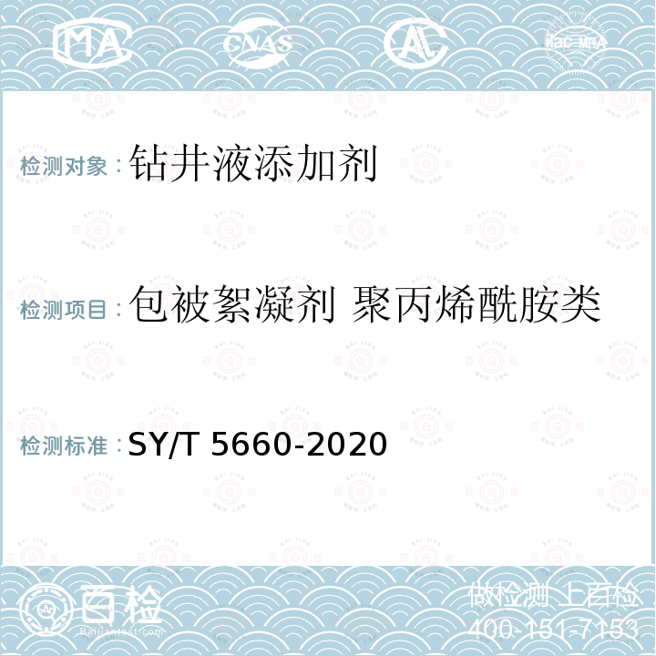 包被絮凝剂 聚丙烯酰胺类 包被絮凝剂 聚丙烯酰胺类 SY/T 5660-2020
