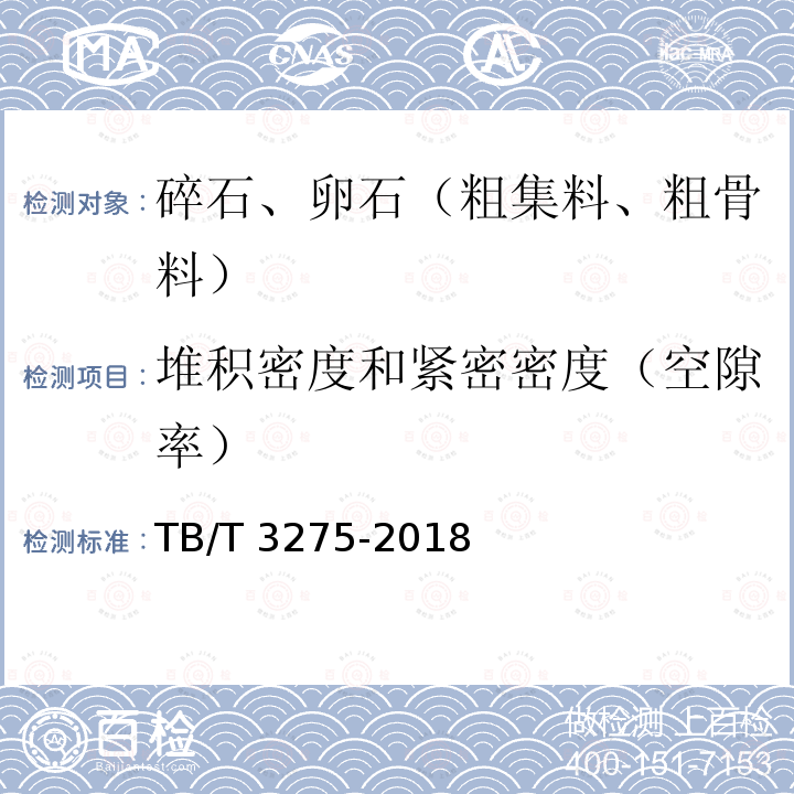 堆积密度和紧密密度（空隙率） TB/T 3275-2018 铁路混凝土(附2020年第1号修改单)