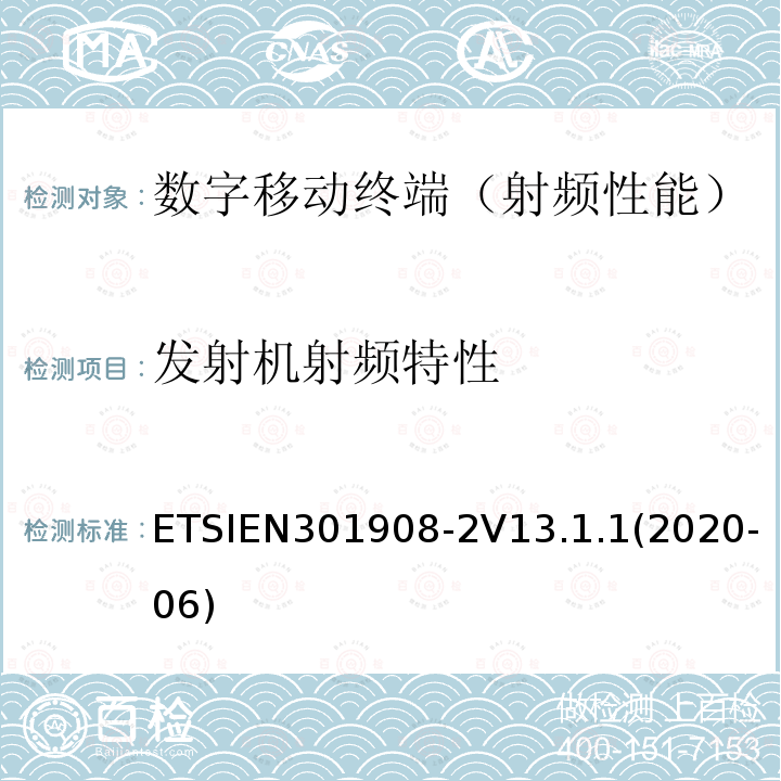 发射机射频特性 ETSIEN 301908-2  ETSIEN301908-2V13.1.1(2020-06)