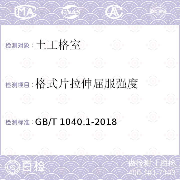 格式片拉伸屈服强度 GB/T 1040.1-2018 塑料 拉伸性能的测定 第1部分：总则