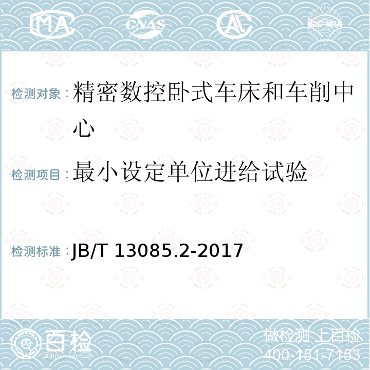 最小设定单位进给试验 B/T 13085.2-2017  J