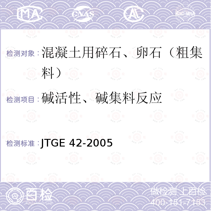 碱活性、碱集料反应 JTG E42-2005 公路工程集料试验规程