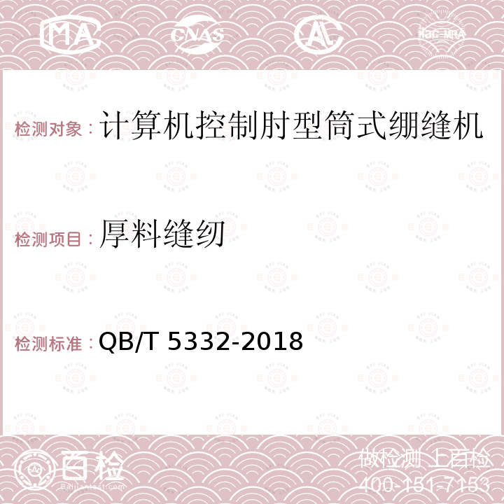 厚料缝纫 QB/T 5332-2018 工业用缝纫机 计算机控制肘型筒式绷缝机