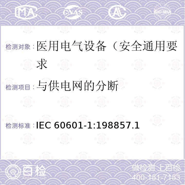 与供电网的分断 与供电网的分断 IEC 60601-1:198857.1