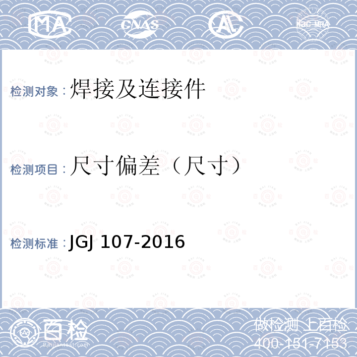 尺寸偏差（尺寸） JGJ 107-2016 钢筋机械连接技术规程(附条文说明)