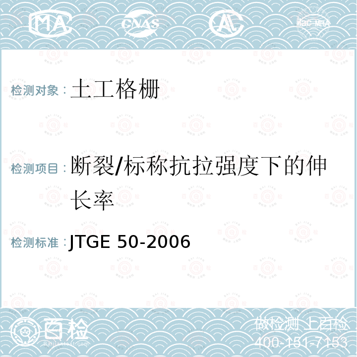 断裂/标称抗拉强度下的伸长率 JTG E50-2006 公路工程土工合成材料试验规程(附勘误单)