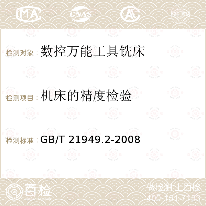 机床的精度检验 GB/T 21949  .2-2008