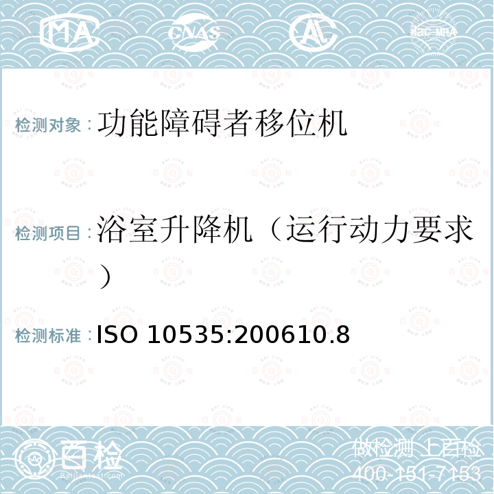 浴室升降机（运行动力要求） ISO 10535:200610  .8