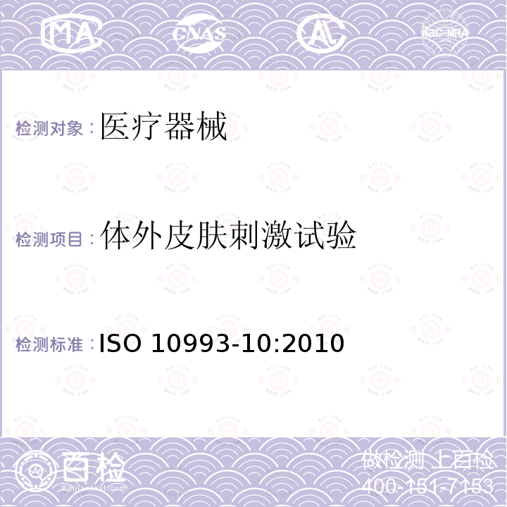 体外皮肤刺激试验 体外皮肤刺激试验 ISO 10993-10:2010