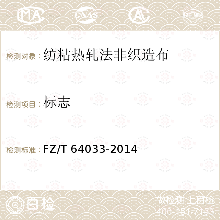 标志 FZ/T 64033-2014 纺粘热轧法非织造布