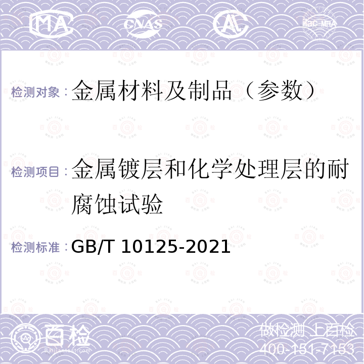 金属镀层和化学处理层的耐腐蚀试验 GB/T 10125-2021 人造气氛腐蚀试验 盐雾试验