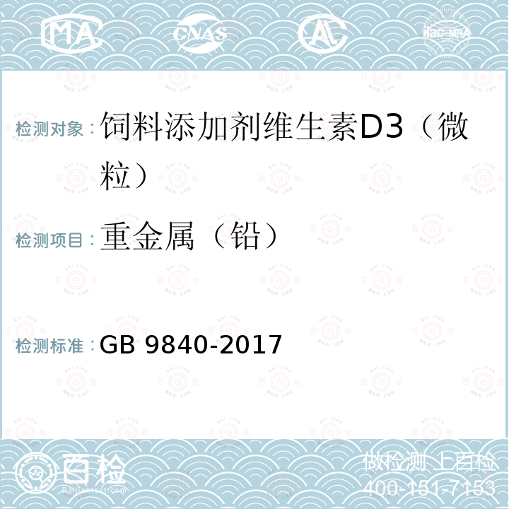 重金属（铅） GB 9840-2017 饲料添加剂 维生素D3（微粒）