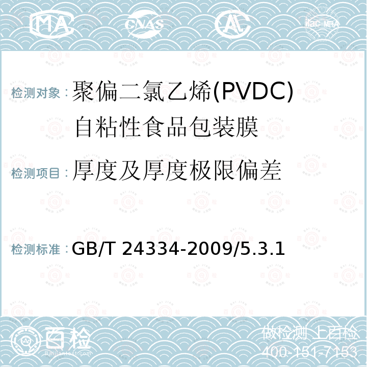 厚度及厚度极限偏差 GB/T 24334-2009 聚偏二氯乙烯(PVDC)自粘性食品包装膜