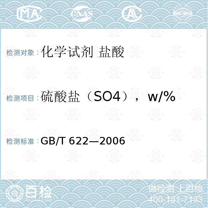 硫酸盐（SO4），w/% GB/T 622-2006 化学试剂 盐酸