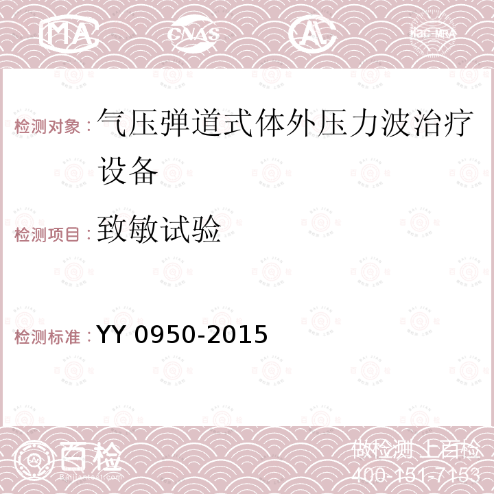 致敏试验 致敏试验 YY 0950-2015