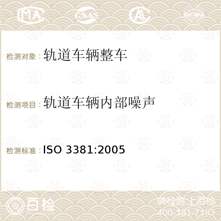 轨道车辆内部噪声 ISO 3381:2005  