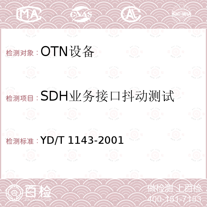 SDH业务接口抖动测试 SDH业务接口抖动测试 YD/T 1143-2001