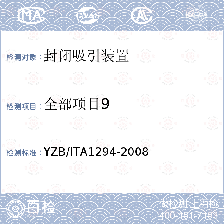 全部项目9 A 1294-2008  YZB/ITA1294-2008