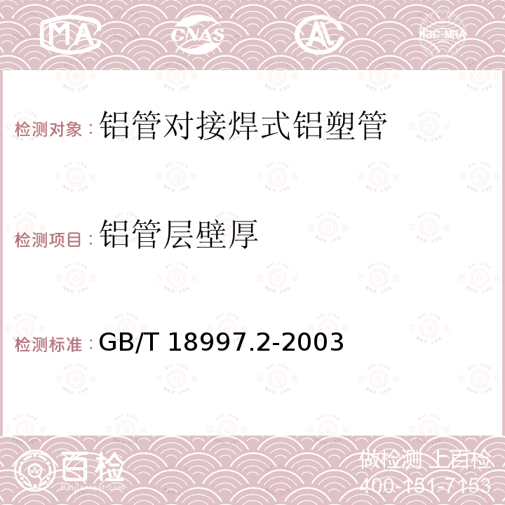 铝管层壁厚 GB/T 18997.2-2003 铝塑复合压力管 第2部分:铝管对接焊式铝塑管