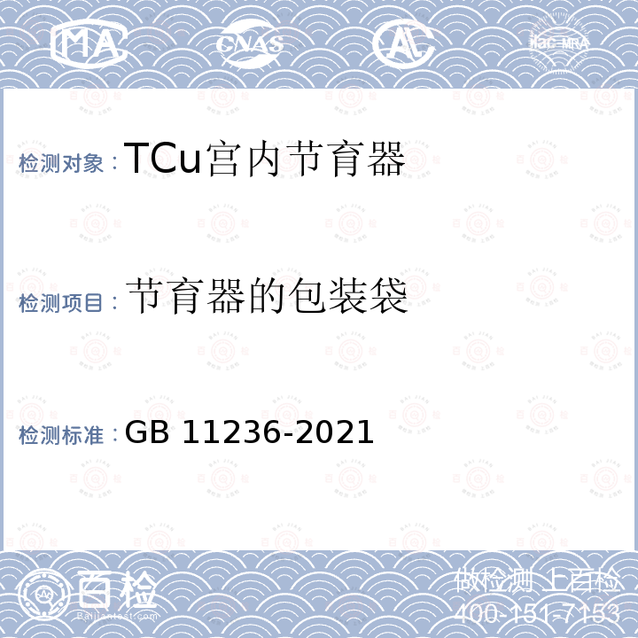 节育器的包装袋 GB 11236-2021 含铜宫内节育器 技术要求与试验方法