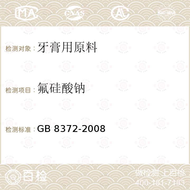 氟硅酸钠 GB 8372-2008 牙膏