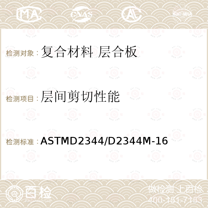 层间剪切性能 层间剪切性能 ASTMD2344/D2344M-16