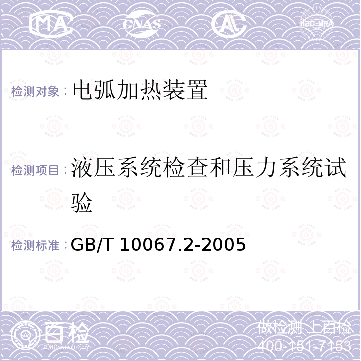 液压系统检查和压力系统试验 GB/T 10067.2-2005 电热装置基本技术条件 第2部分:电弧加热装置