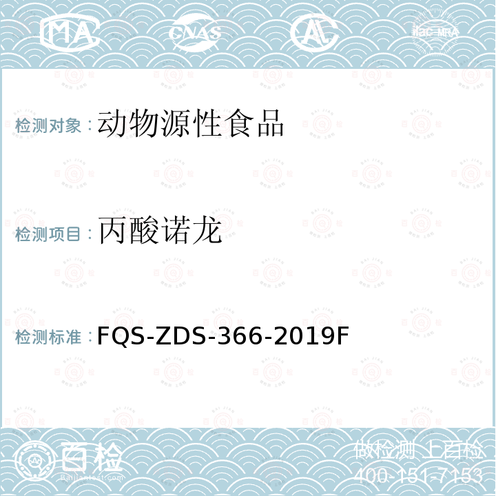 丙酸诺龙 FQS-ZDS-366-2019F  