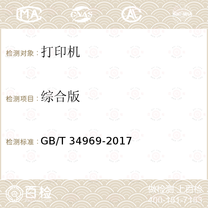 综合版 GB/T 34969-2017 彩色激光打印机测试版