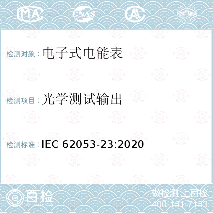光学测试输出 光学测试输出 IEC 62053-23:2020