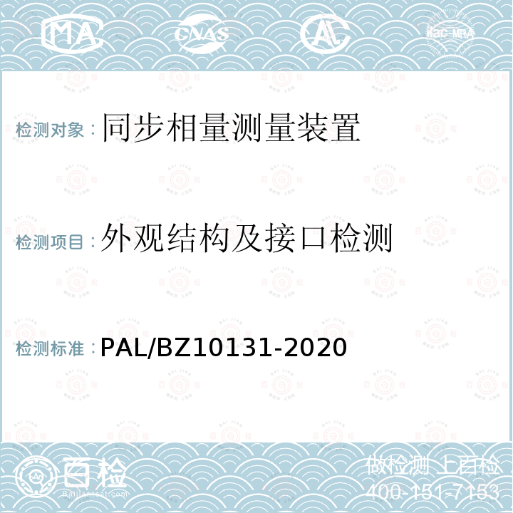 外观结构及接口检测 10131-2020  PAL/BZ