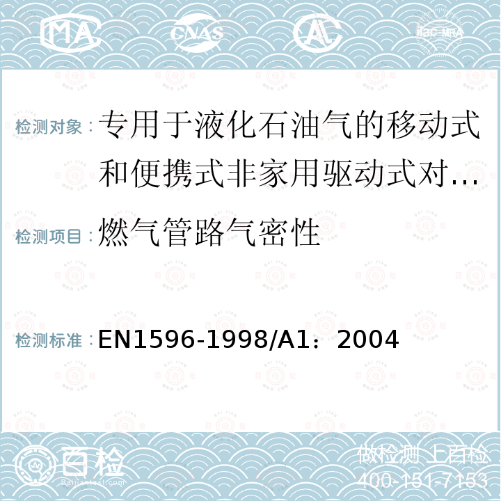 燃气管路气密性 EN 1596-1998  EN1596-1998/A1：2004