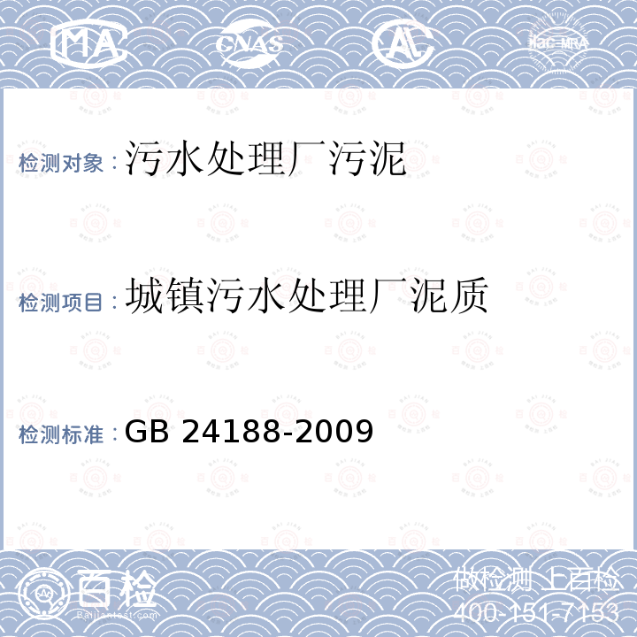 城镇污水处理厂泥质 城镇污水处理厂泥质 GB 24188-2009