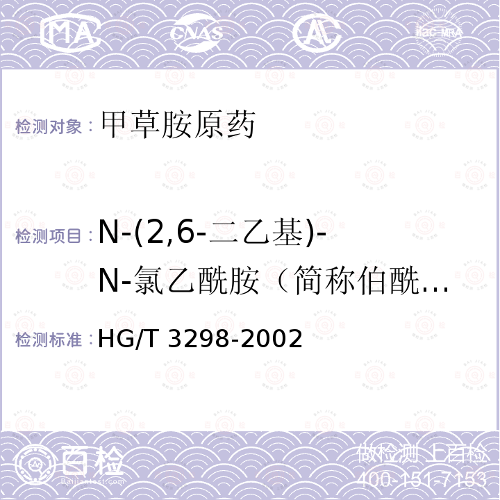 N-(2,6-二乙基)-N-氯乙酰胺（简称伯酰胺） HG/T 3298-2002 【强改推】甲草胺原药