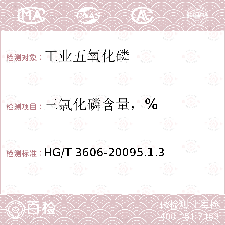 三氯化磷含量，% HG/T 3606-2009 工业用三氯氧磷