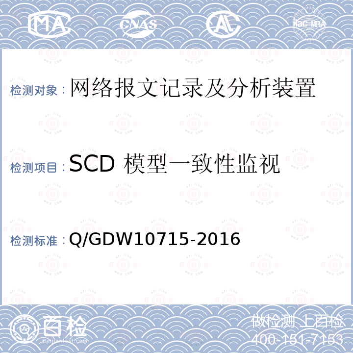 SCD 模型一致性监视 SCD 模型一致性监视 Q/GDW10715-2016