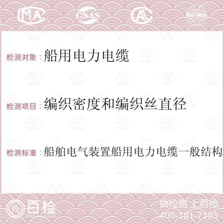 编织密度和编织丝直径 船舶电气装置船用电力电缆一般结构和试验要求  