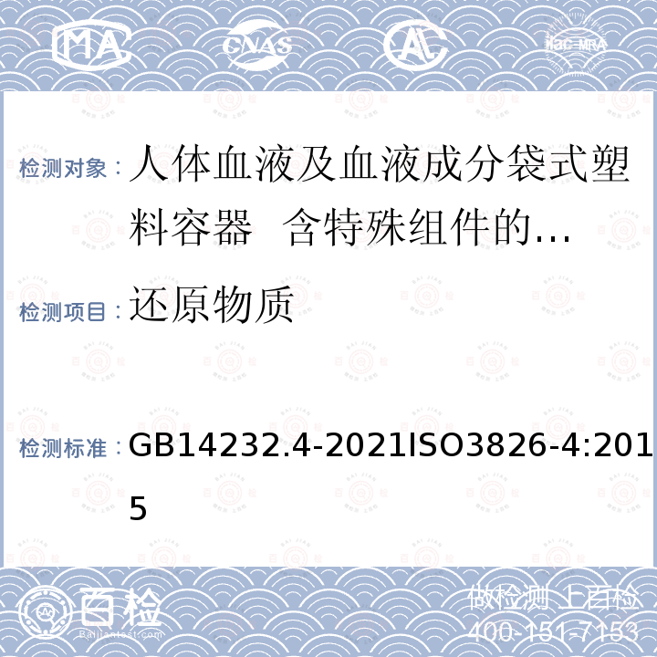 还原物质 GB 14232.4-2021 人体血液及血液成分袋式塑料容器 第4部分：含特殊组件的单采血袋系统